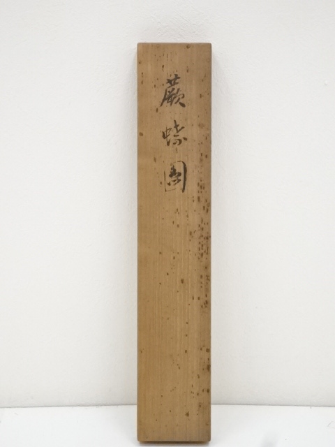 道具 ] - 道具 上田公長画 蕨蝶図・桜井梅室賛 肉筆紙本掛軸（庭山耕園